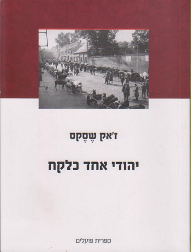 עטיפת הספר יהודי אחד כלקח | ז'אק שסקס