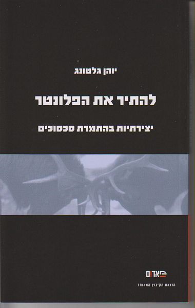 עטיפת הספר להתיר את הפלונטר - יצירתיות בהתמרת סכסוכים | יוהן גלטונג