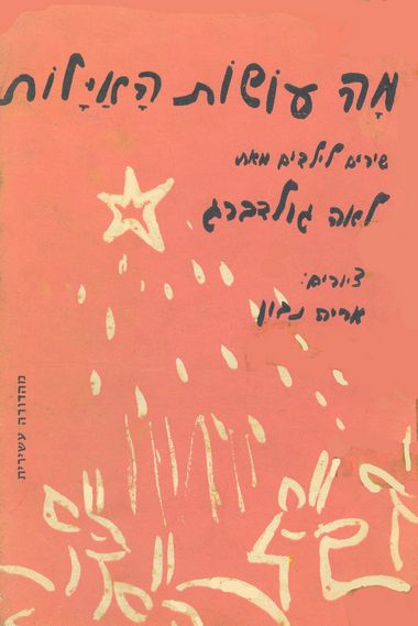 עטיפת הספר מה עושות האיילות (מהדורה קודמת) | לאה גולדברג