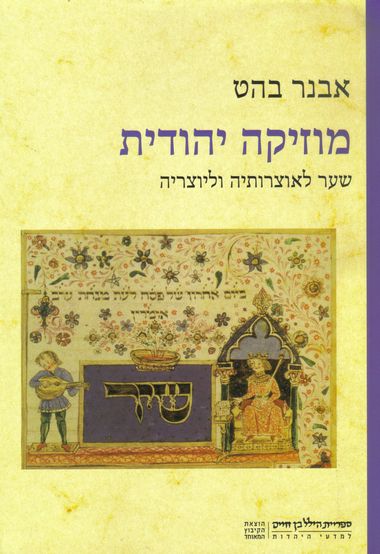 עטיפת הספר מוזיקה יהודית: שער לאוצרותיה וליוצריה | אבנר בהט