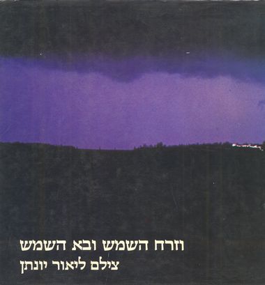 עטיפת הספר וזרח השמש ובא השמש | ליאור יונתן