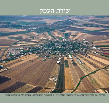 עטיפת הספר שירת העמק | נתן שחר, עוזי שביט, גדעון טיקוצקי, אבנר גלילי (עורכים)